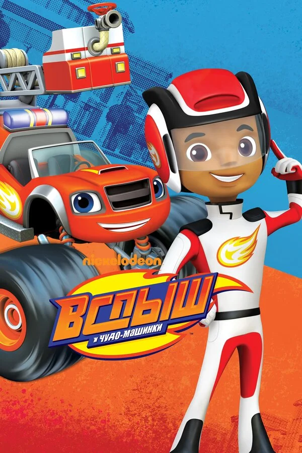 Вспыш и чудо-машинки постер